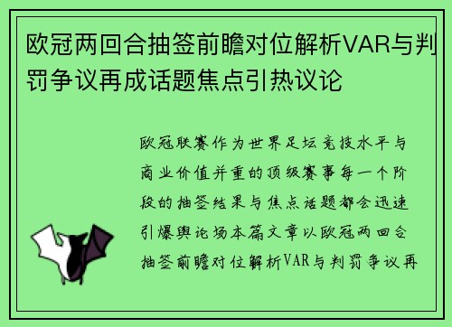 欧冠两回合抽签前瞻对位解析VAR与判罚争议再成话题焦点引热议论