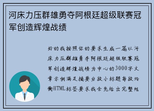 河床力压群雄勇夺阿根廷超级联赛冠军创造辉煌战绩