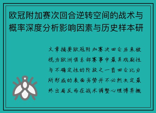 欧冠附加赛次回合逆转空间的战术与概率深度分析影响因素与历史样本研究 欧冠附加赛次回合逆转空间的战术与概率深度分析影响因素与历史样本研究