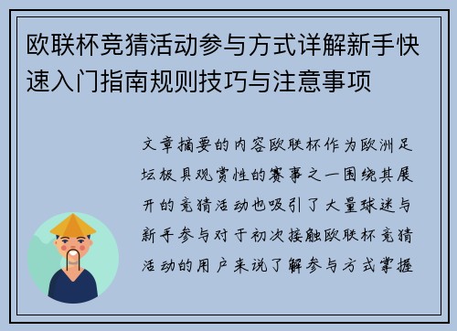 欧联杯竞猜活动参与方式详解新手快速入门指南规则技巧与注意事项 欧联杯竞猜活动参与方式详解新手快速入门指南规则技巧与注意事项