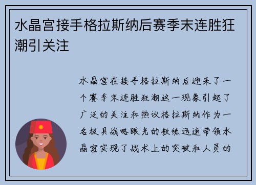 水晶宫接手格拉斯纳后赛季末连胜狂潮引关注 水晶宫接手格拉斯纳后赛季末连胜狂潮引关注