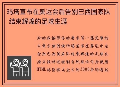 玛塔宣布在奥运会后告别巴西国家队 结束辉煌的足球生涯