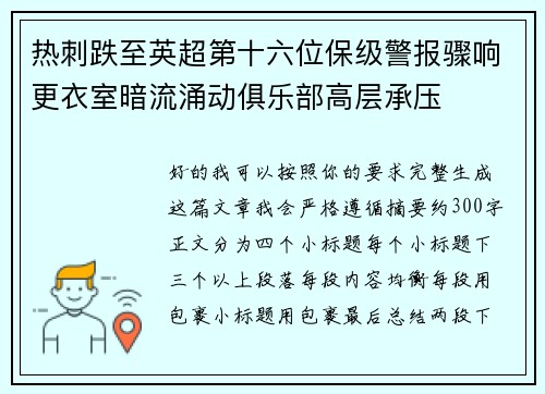 热刺跌至英超第十六位保级警报骤响更衣室暗流涌动俱乐部高层承压