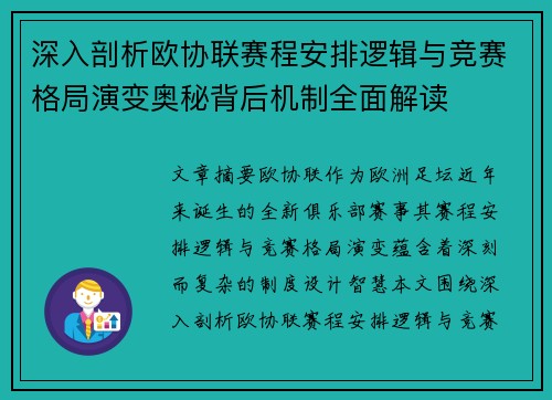 深入剖析欧协联赛程安排逻辑与竞赛格局演变奥秘背后机制全面解读