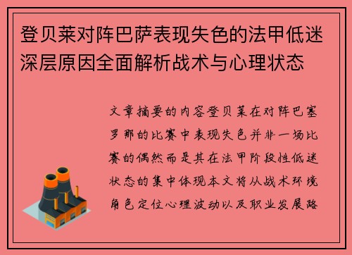 登贝莱对阵巴萨表现失色的法甲低迷深层原因全面解析战术与心理状态 登贝莱对阵巴萨表现失色的法甲低迷深层原因全面解析战术与心理状态