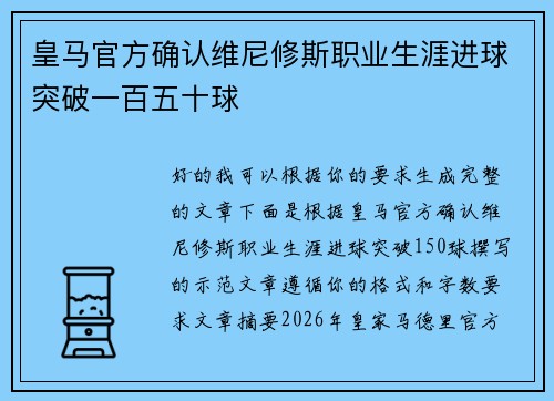 皇马官方确认维尼修斯职业生涯进球突破一百五十球 皇马官方确认维尼修斯职业生涯进球突破一百五十球