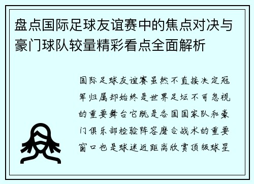 盘点国际足球友谊赛中的焦点对决与豪门球队较量精彩看点全面解析