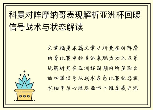 科曼对阵摩纳哥表现解析亚洲杯回暖信号战术与状态解读 科曼对阵摩纳哥表现解析亚洲杯回暖信号战术与状态解读