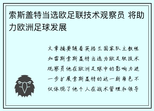 索斯盖特当选欧足联技术观察员 将助力欧洲足球发展