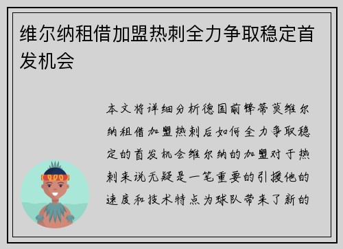 维尔纳租借加盟热刺全力争取稳定首发机会 维尔纳租借加盟热刺全力争取稳定首发机会