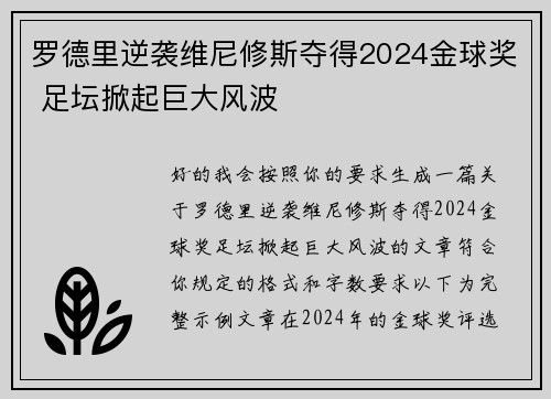 罗德里逆袭维尼修斯夺得2024金球奖 足坛掀起巨大风波