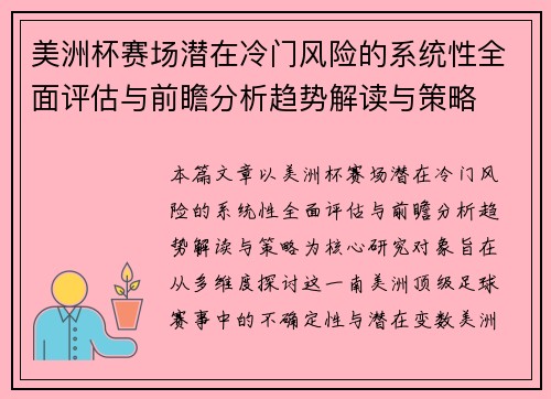 美洲杯赛场潜在冷门风险的系统性全面评估与前瞻分析趋势解读与策略 美洲杯赛场潜在冷门风险的系统性全面评估与前瞻分析趋势解读与策略