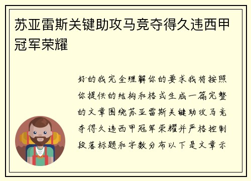 苏亚雷斯关键助攻马竞夺得久违西甲冠军荣耀