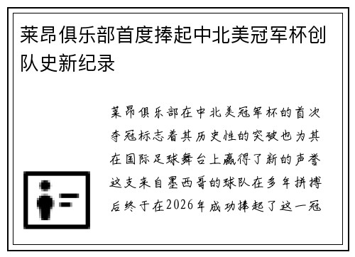 莱昂俱乐部首度捧起中北美冠军杯创队史新纪录