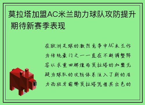莫拉塔加盟AC米兰助力球队攻防提升 期待新赛季表现