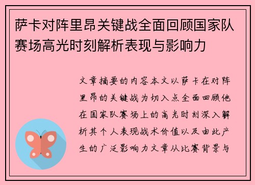 萨卡对阵里昂关键战全面回顾国家队赛场高光时刻解析表现与影响力