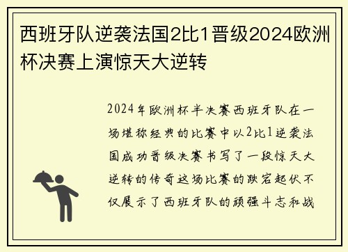 西班牙队逆袭法国2比1晋级2024欧洲杯决赛上演惊天大逆转