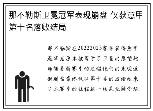 那不勒斯卫冕冠军表现崩盘 仅获意甲第十名落败结局