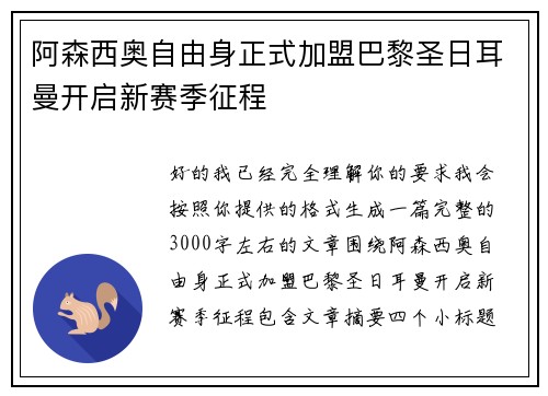 阿森西奥自由身正式加盟巴黎圣日耳曼开启新赛季征程