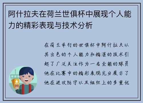 阿什拉夫在荷兰世俱杯中展现个人能力的精彩表现与技术分析