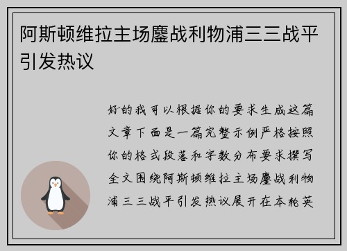 阿斯顿维拉主场鏖战利物浦三三战平引发热议