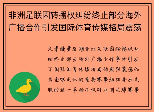 非洲足联因转播权纠纷终止部分海外广播合作引发国际体育传媒格局震荡