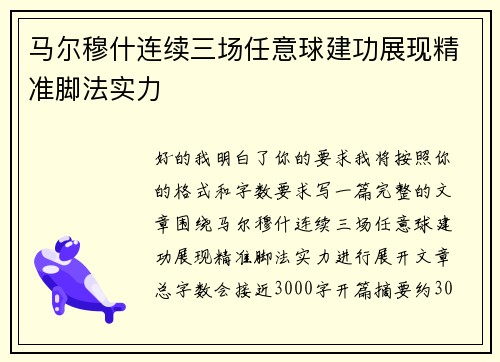 马尔穆什连续三场任意球建功展现精准脚法实力